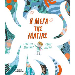 Η ΜΕΡΑ ΤΗΣ ΜΑΓΙΑΣ