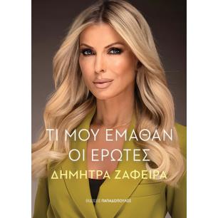 ΤΙ ΜΟΥ ΕΜΑΘΑΝ ΟΙ ΕΡΩΤΕΣ