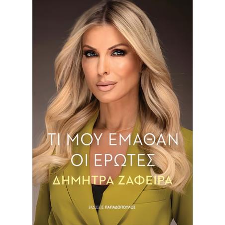 ΤΙ ΜΟΥ ΕΜΑΘΑΝ ΟΙ ΕΡΩΤΕΣ