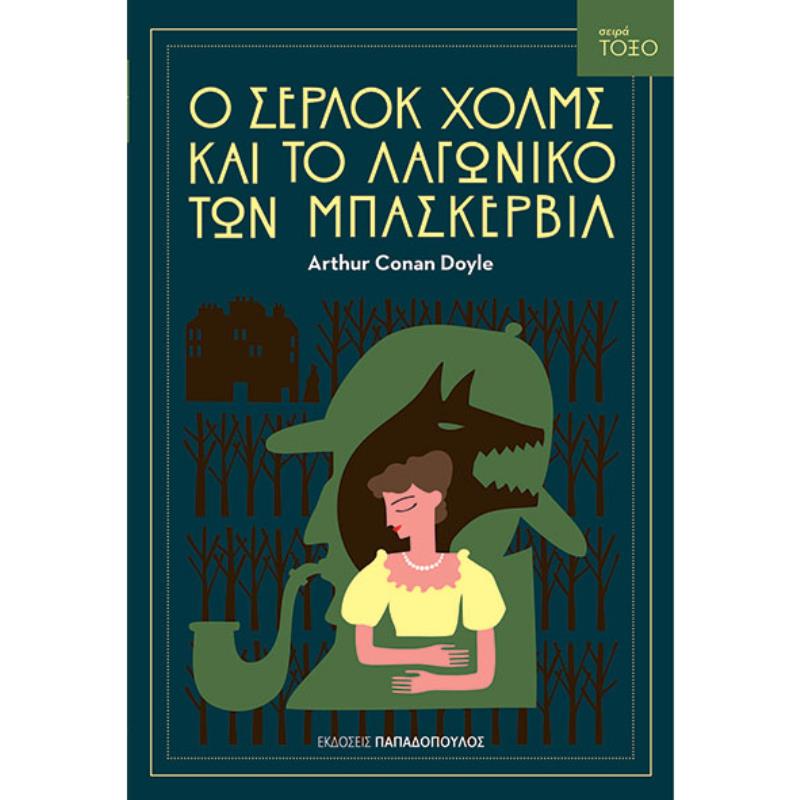 Ο ΣΕΡΛΟΚ ΧΟΛΜΣ ΚΑΙ ΤΟ ΛΑΓΩΝΙΚΟ ΤΩΝ ΜΠΑΣΚΕΡΒΙΛ Ο ΣΕΡΛΟΚ ΧΟΛΜΣ ΚΑΙ ΤΟ ΛΑΓΩΝΙΚΟ ΤΩΝ ΜΠΑΣΚΕΡΒΙΛ