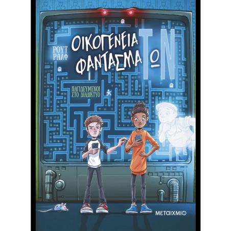 ΟΙΚΟΓΕΝΕΙΑ ΦΑΝΤΑΣΜΑΤΩΝ 2: ΠΑΓΙΔΕΥΜΕΝΟΙ ΣΤΟ ΔΙΑΔΙΚΤΥΟ