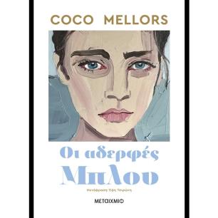 ΟΙ ΑΔΕΡΦΕΣ ΜΠΛΟΥ