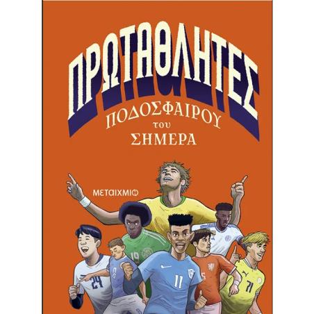 ΠΡΩΤΑΘΛΗΤΕΣ ΠΟΔΟΣΦΑΙΡΟΥ ΤΟΥ ΣΗΜΕΡΑ