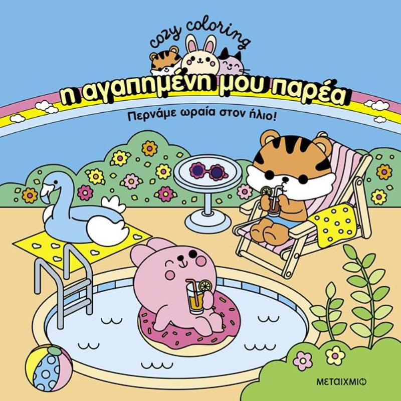 Η ΑΓΑΠΗΜΕΝΗ ΜΟΥ ΠΑΡΕΑ: ΠΕΡΝΑΜΕ ΩΡΑΙΑ ΣΤΟΝ ΗΛΙΟ