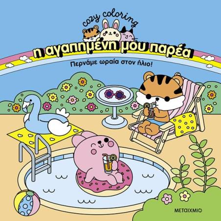 Η ΑΓΑΠΗΜΕΝΗ ΜΟΥ ΠΑΡΕΑ: ΠΕΡΝΑΜΕ ΩΡΑΙΑ ΣΤΟΝ ΗΛΙΟ