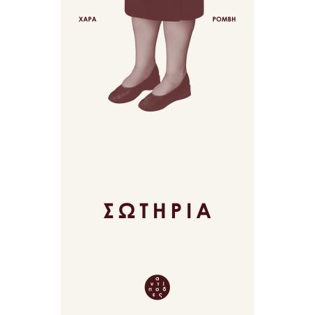 ΣΩΤΗΡΙΑ