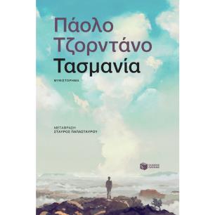 ΤΑΣΜΑΝΙΑ