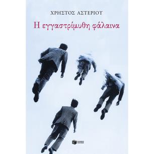 Η ΕΓΓΑΣΤΡΙΜΥΘΗ ΦΑΛΑΙΝΑ