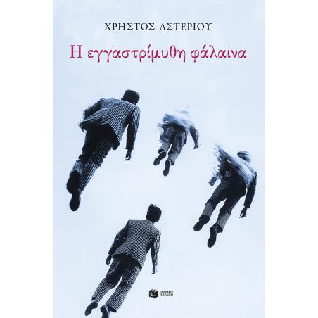 Η ΕΓΓΑΣΤΡΙΜΥΘΗ ΦΑΛΑΙΝΑ