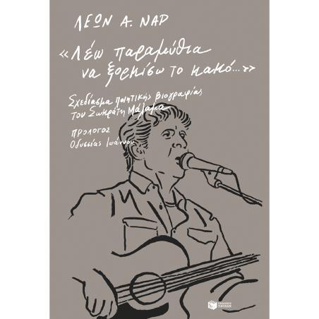ΛΕΩ ΠΑΡΑΜΥΘΙΑ ΝΑ ΞΟΡΚΙΣΩ ΤΟ ΚΑΚΟ