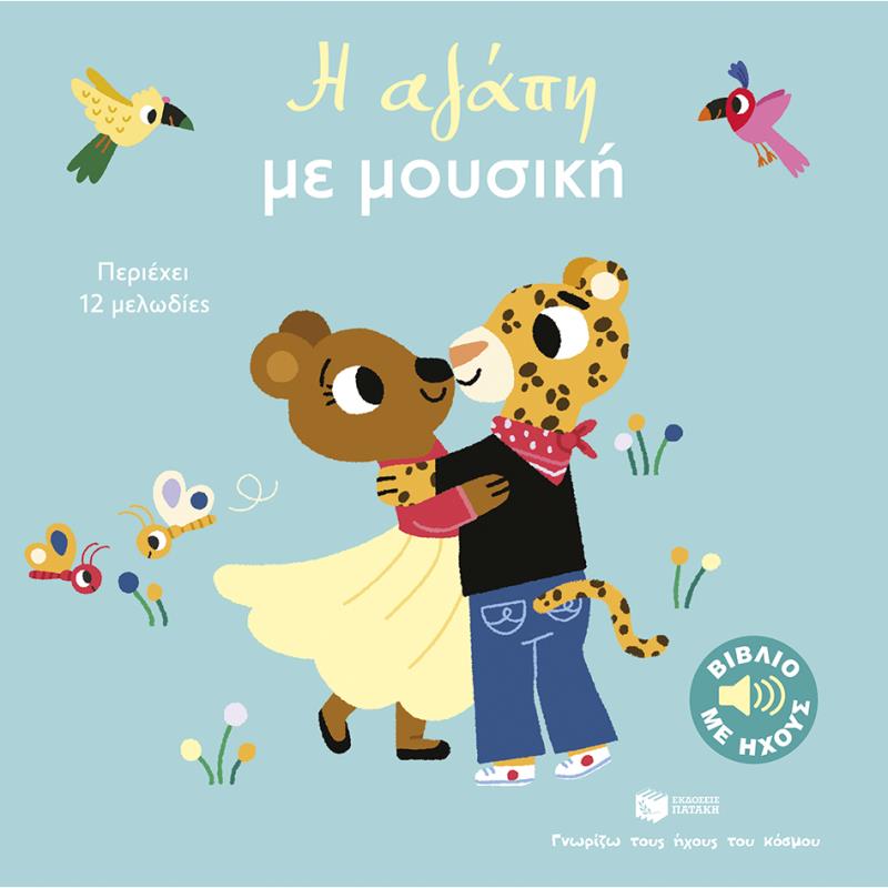 ΓΝΩΡΙΖΩ ΤΟΥΣ ΗΧΟΥΣ ΤΟΥ ΚΟΣΜΟΥ, ΜΕΓΑΛΟ ΣΧΗΜΑ-Η ΑΓΑΠΗ ΜΕ ΜΟΥΣΙΚΗ