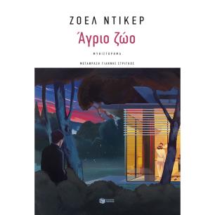 ΑΓΡΙΟ ΖΩΟ