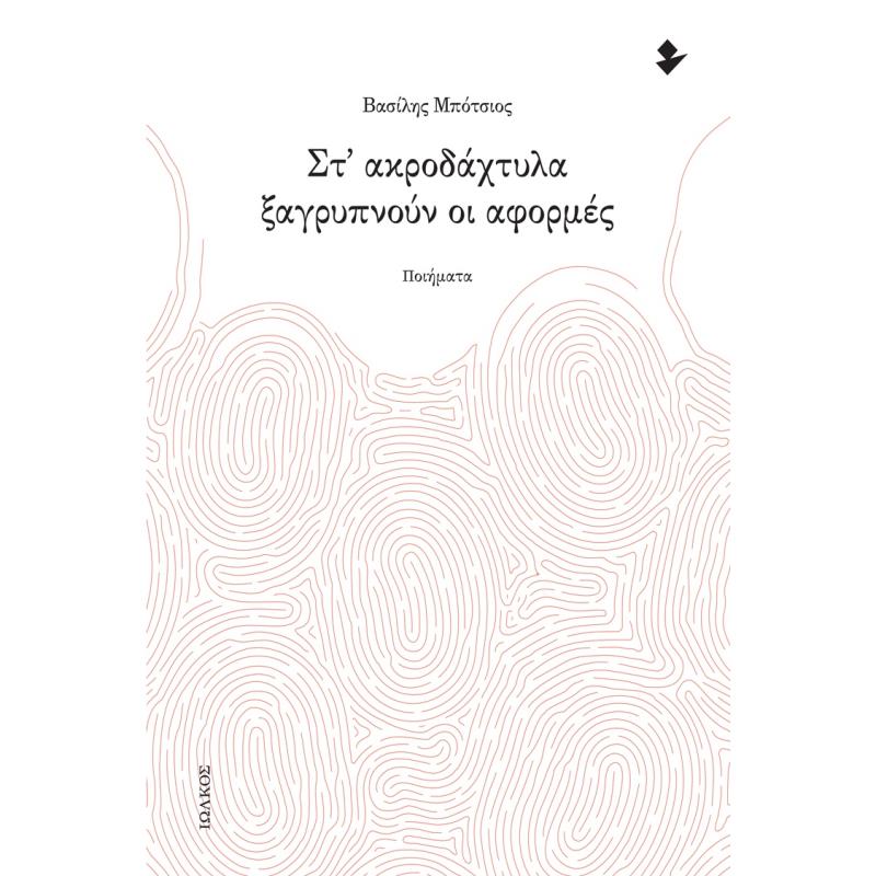 ΣΤ ΑΚΡΟΔΑΧΤΥΛΑ ΞΑΓΡΥΠΝΟΥΝ ΟΙ ΑΦΟΡΜΕΣ