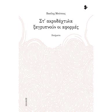 Στ’ ακροδάχτυλα ξαγρυπνούν οι αφορμές - εξώφυλλο