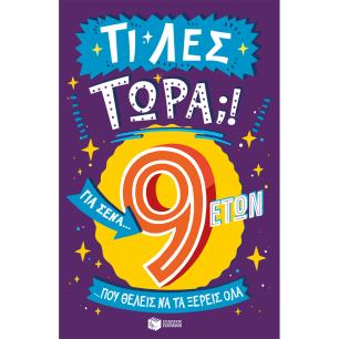 ΤΙ ΛΕΣ ΤΩΡΑ; ΓΙΑ ΣΕΝΑ...ΠΟΥ ΘΕΛΕΙΣ ΝΑ ΤΑ ΞΕΡΕΙΣ ΟΛΑ-9 ΕΤΩΝ