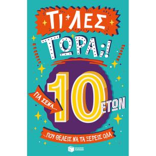 ΤΙ ΛΕΣ ΤΩΡΑ ΓΙΑ ΣΕΝΑ...ΠΟΥ ΘΕΛΕΙΣ ΝΑ ΤΑ ΞΕΡΕΙΣ ΟΛΑ-10 ΕΤΩΝ