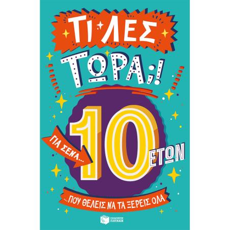 ΤΙ ΛΕΣ ΤΩΡΑ ΓΙΑ ΣΕΝΑ...ΠΟΥ ΘΕΛΕΙΣ ΝΑ ΤΑ ΞΕΡΕΙΣ ΟΛΑ-10 ΕΤΩΝ