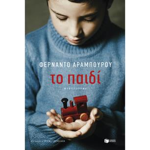 ΤΟ ΠΑΙΔΙ