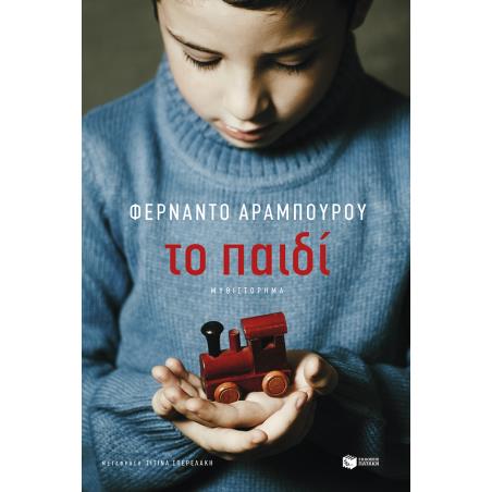 ΤΟ ΠΑΙΔΙ
