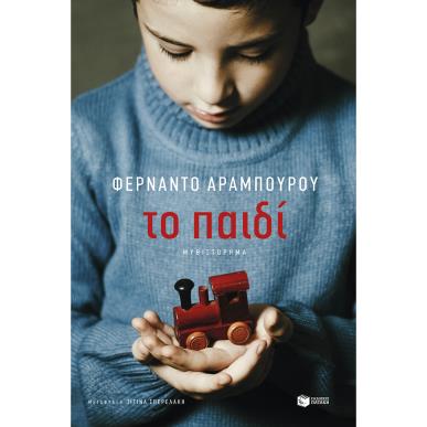 ΤΟ ΠΑΙΔΙ