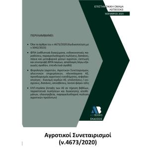 Αγροτικοί συνεταιρισμοί (ν. 4673/2020) - εξώφυλλο
