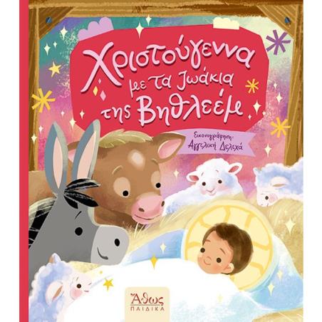 ΧΡΙΣΤΟΥΓΕΝΝΑ ΜΕ ΤΑ ΖΩΑΚΙΑ ΤΗΣ ΒΗΘΛΕΕΜ