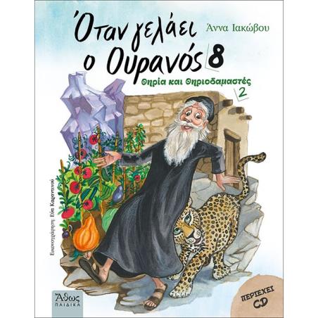 Όταν γελάει ο ουρανός 8 - εξώφυλλο