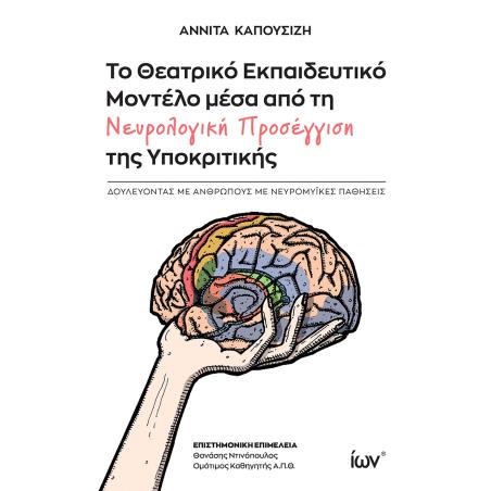 Το θεατρικό εκπαιδευτικό μοντέλο μέσα από τη νευρολογική προσέγγιση της υποκριτικής - εξώφυλλο
