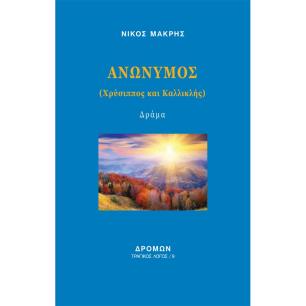 Ανώνυμος - εξώφυλλο