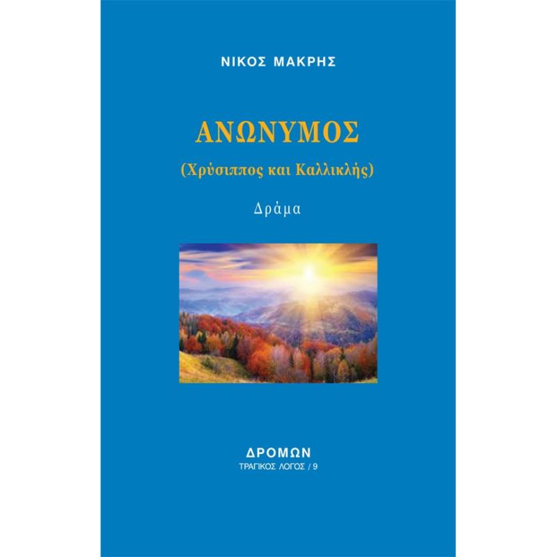 ΑΝΩΝΥΜΟΣ ΧΡΥΣΙΠΠΟΣ ΚΑΙ ΚΑΛΛΙΚΛΗΣ