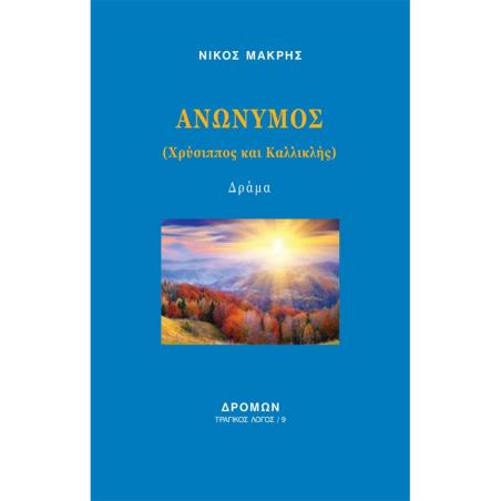 ΑΝΩΝΥΜΟΣ ΧΡΥΣΙΠΠΟΣ ΚΑΙ ΚΑΛΛΙΚΛΗΣ