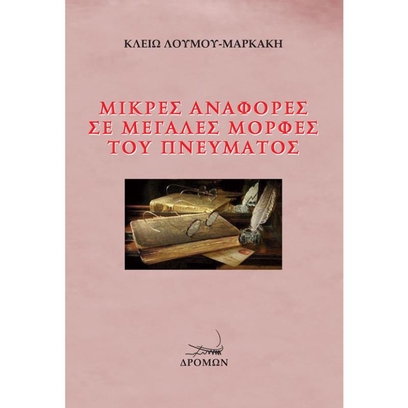 ΜΙΚΡΕΣ ΑΝΑΦΟΡΕΣ ΣΕ ΜΕΓΑΛΕΣ ΜΟΡΦΕΣ ΤΟΥ ΠΝΕΥΜΑΤΟΣ