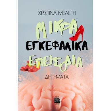 Μικρά εγκεφαλικά επεισόδια - εξώφυλλο