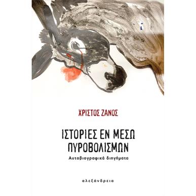 Ιστορίες εν μέσω πυροβολισμών - εξώφυλλο