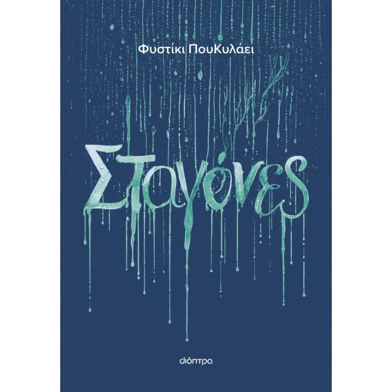 ΣΤΑΓΟΝΕΣ
