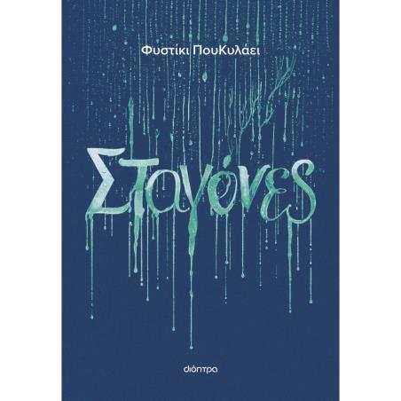  ΦΥΣΤΙΚΙ ΠΟΥ ΚΥΛΑΕΙ-ΣΤΑΓΟΝΕΣ