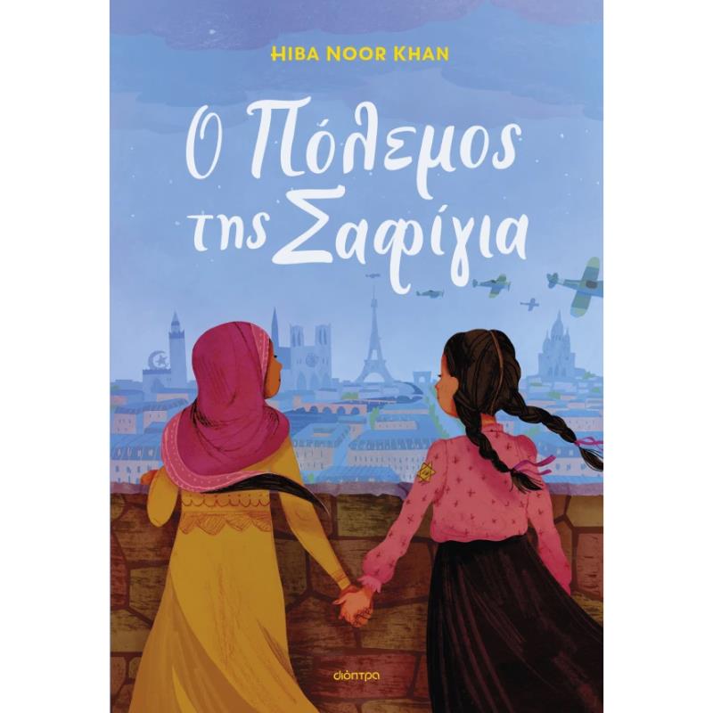 Ο ΠΟΛΕΜΟΣ ΤΗΣ ΣΑΦΙΓΙΑ Ο ΠΟΛΕΜΟΣ ΤΗΣ ΣΑΦΙΓΙΑ