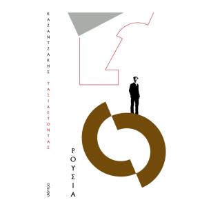 ΤΑΞΙΔΕΥΟΝΤΑΣ-ΡΟΥΣΙΑ