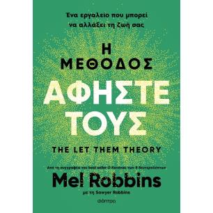 Η ΜΕΘΟΔΟΣ ΑΦΗΣΤΕ ΤΟΥΣ