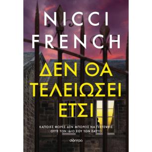 ΔΕΝ ΘΑ ΤΕΛΕΙΩΣΕΙ ΕΤΣΙ