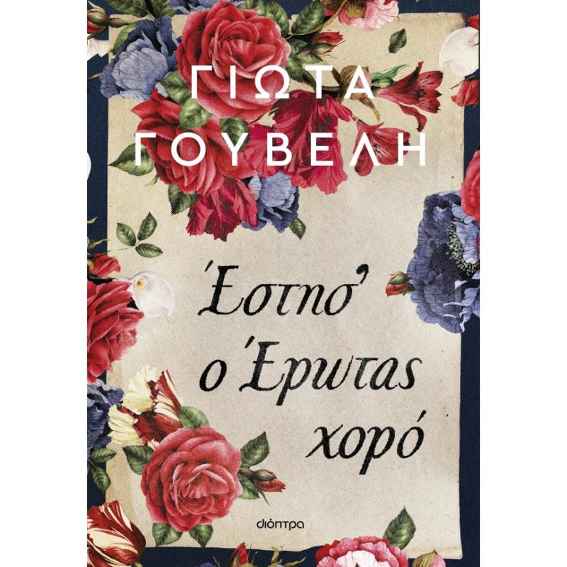 ΕΣΤΗΣ Ο ΕΡΩΤΑΣ ΧΟΡΟΣ