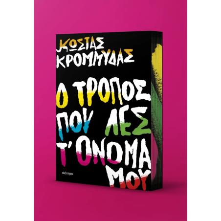 Ο ΤΡΟΠΟΣ ΠΟΥ ΛΕΣ Τ ΟΝΟΜΑ ΜΟΥ