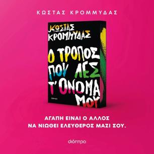 Ο ΤΡΟΠΟΣ ΠΟΥ ΛΕΣ Τ ΟΝΟΜΑ ΜΟΥ