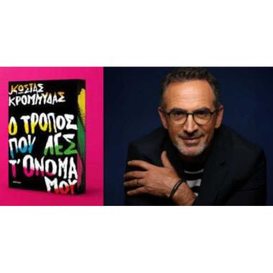 Ο ΤΡΟΠΟΣ ΠΟΥ ΛΕΣ Τ ΟΝΟΜΑ ΜΟΥ