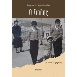 Ο Στάλης - εξώφυλλο
