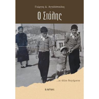 Ο Στάλης - εξώφυλλο