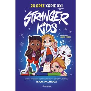STRANGER KIDS 3: 24 ΩΡΕΣ ΧΩΡΙΣ ΟΧΙ