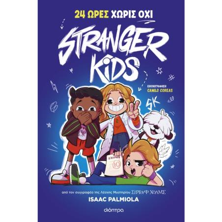STRANGER KIDS 3: 24 ΩΡΕΣ ΧΩΡΙΣ ΟΧΙ