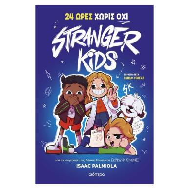 STRANGER KIDS 3: 24 ΩΡΕΣ ΧΩΡΙΣ ΟΧΙ