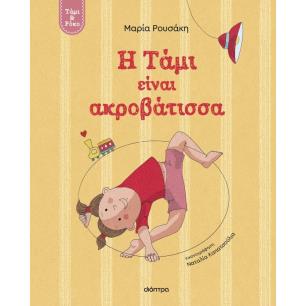 Η ΤΑΜΙ ΕΙΝΑΙ ΑΚΡΟΒΑΤΙΣΣΑ